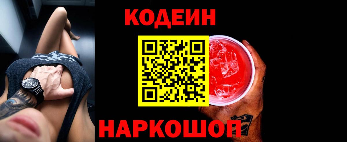 Ишим  Кодеин Purple Drank  Вход с VPN  Кодеиновый сироп Lean напиток Lean (лин) 